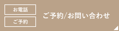 恵比寿ますだ矯正歯科お問い合わせ