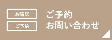 恵比寿ますだ矯正歯科お問い合わせ